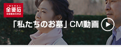 CM「私たちのお墓」編