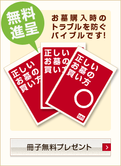 【正しいお墓の買い方】冊子無料プレゼント