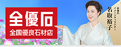 田部井石材は全優石認定店です。全優石のサイトはこちら