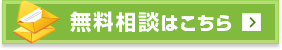 無料相談はこちら