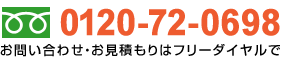 【お問い合わせ・お見積もり】フリーダイヤル：0120-72-0698