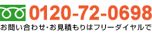 【お問い合わせ・お見積もり】フリーダイヤル：0120-72-0698