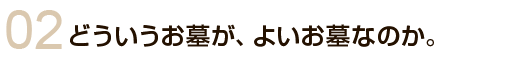 どういうお墓が、よいお墓なのか。