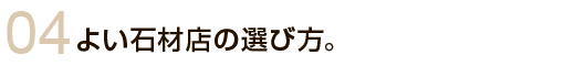 よい石材店の選び方。