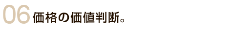 価格の価値判断。