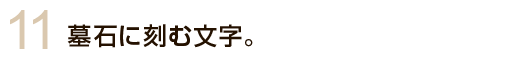 墓石に刻む文字。