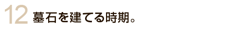 墓石を建てる時期。