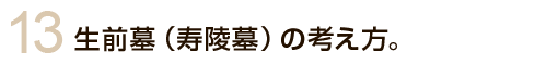 生前墓（寿陵墓）の考え方。