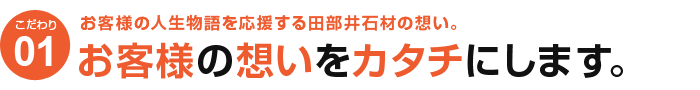 お客様の想いをカタチにします。