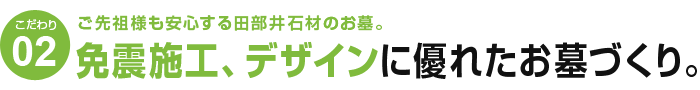 免震、デザインに優れたお墓づくり。