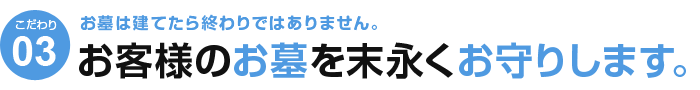 お客様のお墓を末永くお守りします。