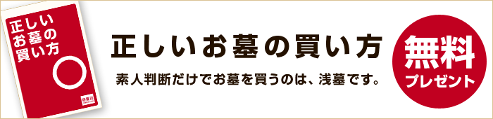 正しいお墓の買い方 小冊子無料プレゼント