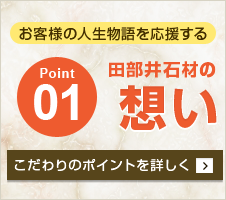 お客様の人生物語を応援する田部井石材の想い。