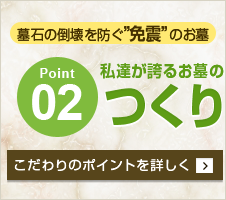 墓石倒壊ゼロ。“免震”のお墓。私達が誇るお墓のつくり。