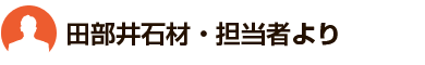 田部井石材・担当者より